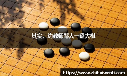 其实，约教师鄙人一盘大棋