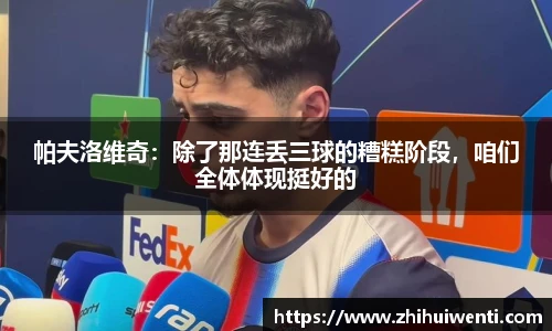 帕夫洛维奇：除了那连丢三球的糟糕阶段，咱们全体体现挺好的